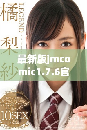 最新版jmcomic1.7.6官方下載鏈接及更新亮點全解析 最新版jmcomic1.7.6官方下載鏈接及更新亮點全解析