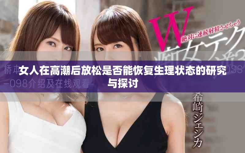 女人在高潮后放松是否能恢復生理狀態的研究與探討