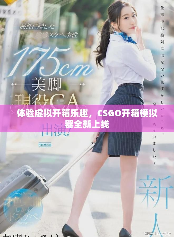 體驗虛擬開箱樂趣，CSGO開箱模擬器全新上線