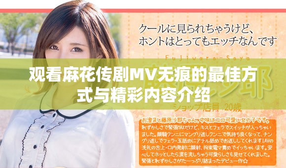 觀看麻花傳劇MV無痕的最佳方式與精彩內容介紹