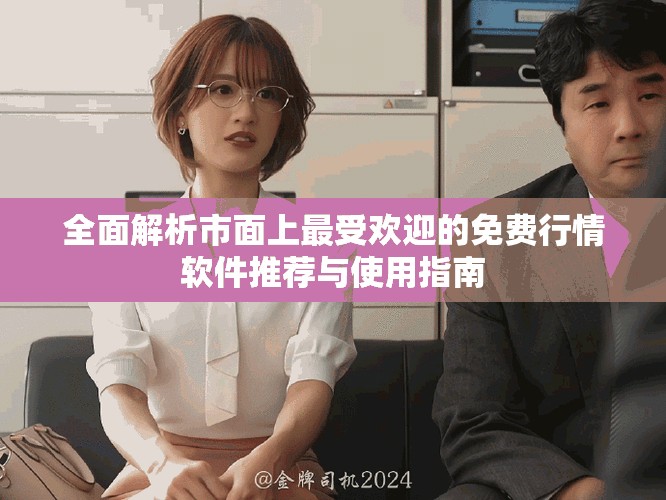 全面解析市面上最受歡迎的免費(fèi)行情軟件推薦與使用指南 全面解析市面上最受歡迎的免費(fèi)行情軟件推薦與使用指南