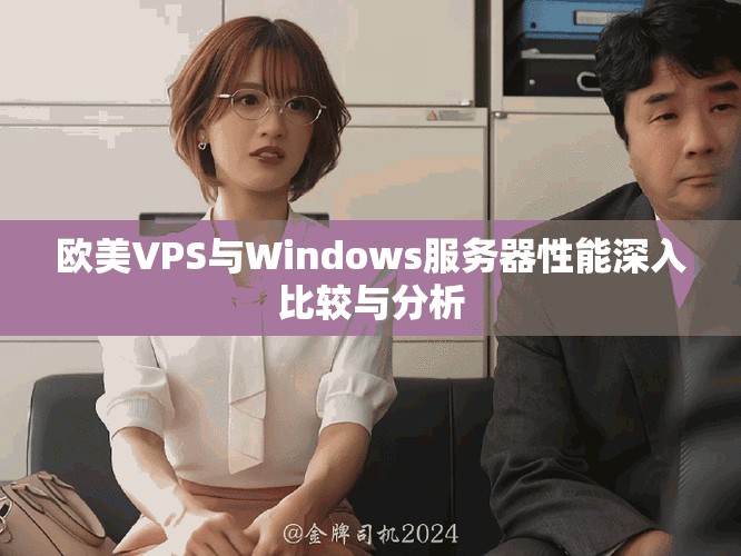 歐美VPS與Windows服務器性能深入比較與分析