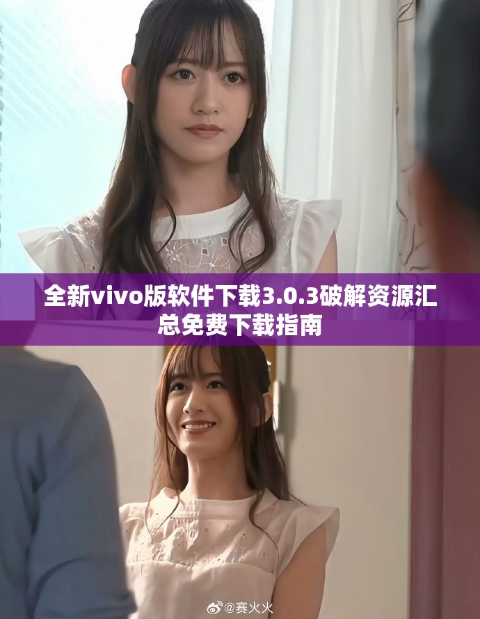 全新vivo版軟件下載3.0.3破解資源匯總免費下載指南