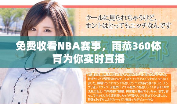 免費(fèi)收看NBA賽事，雨燕360體育為你實(shí)時(shí)直播