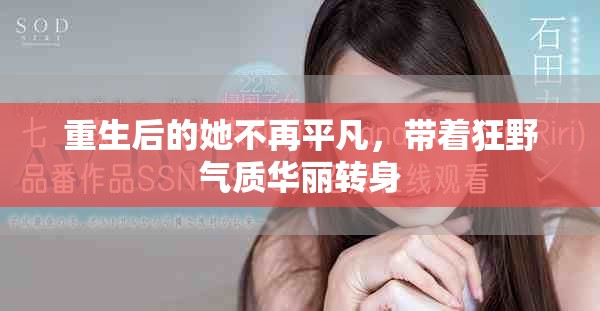 重生后的她不再平凡，帶著狂野氣質華麗轉身