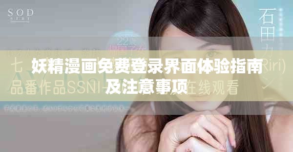 妖精漫畫免費登錄界面體驗指南及注意事項