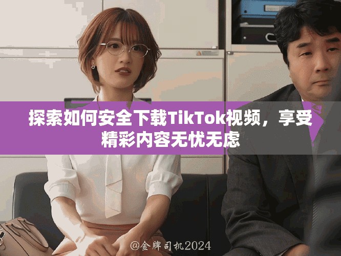 探索如何安全下載TikTok視頻，享受精彩內容無憂無慮