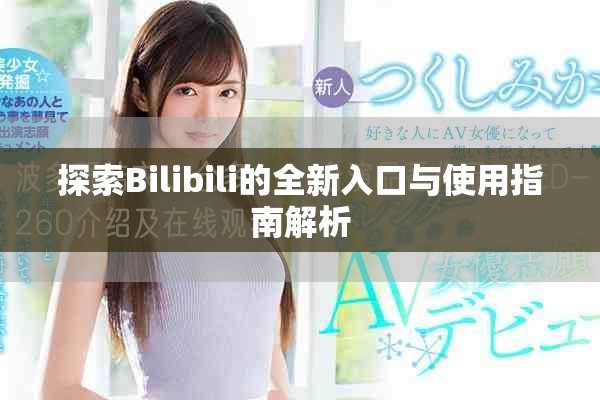 探索Bilibili的全新入口與使用指南解析
