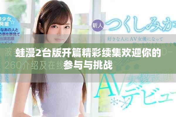 蛙漫2臺版開篇精彩續集歡迎你的參與與挑戰