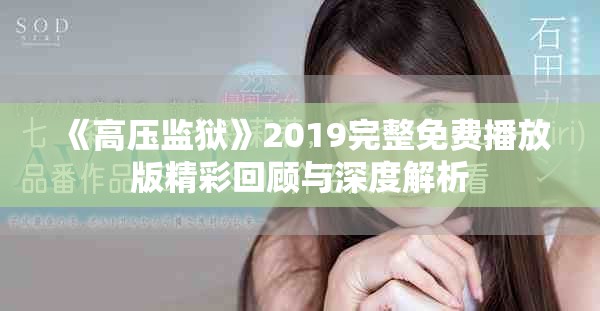 《高壓監獄》2019完整免費播放版精彩回顧與深度解析