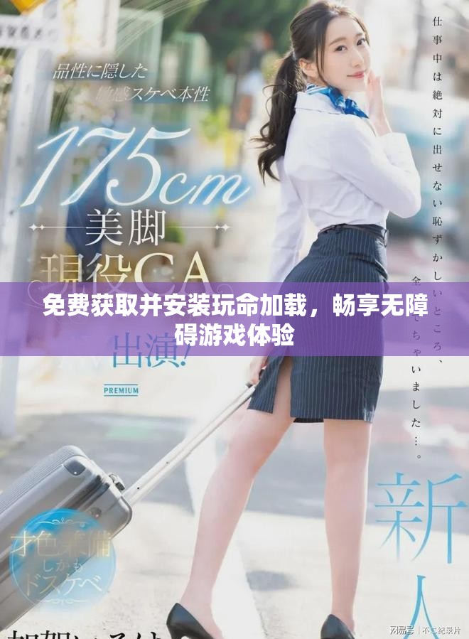 免費獲取并安裝玩命加載,暢享無障礙游戲體驗 免費獲取并安裝玩命加載,暢享無障礙游戲體驗