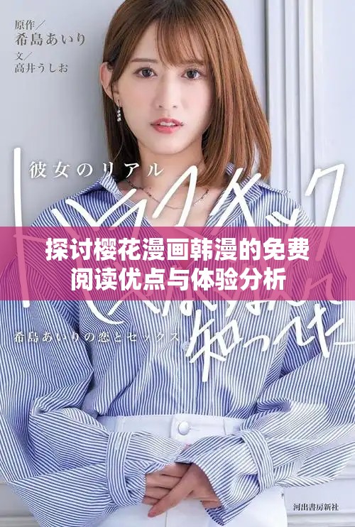 探討櫻花漫畫韓漫的免費閱讀優點與體驗分析