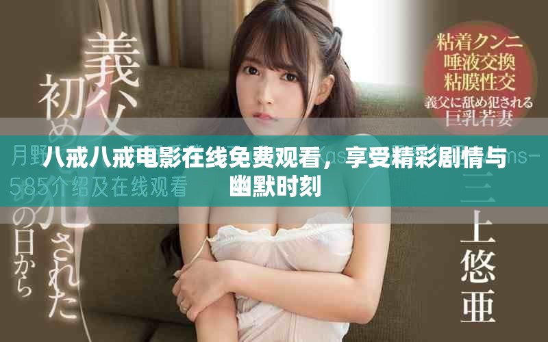 八戒八戒電影在線免費觀看，享受精彩劇情與幽默時刻