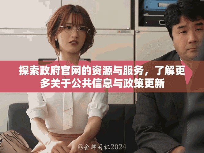 探索政府官網的資源與服務，了解更多關于公共信息與政策更新
