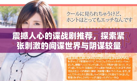 震撼人心的諜戰(zhàn)劇推薦，探索緊張刺激的間諜世界與陰謀較量