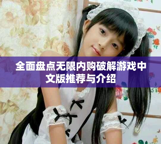 全面盤點無限內購破解游戲中文版推薦與介紹