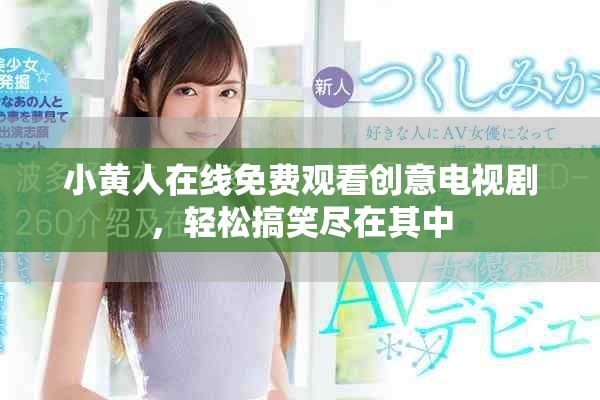 小黃人在線免費觀看創意電視劇,輕松搞笑盡在其中 小黃人在線免費觀看創意電視劇,輕松搞笑盡在其中