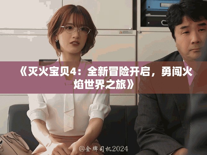 《滅火寶貝4：全新冒險開啟，勇闖火焰世界之旅》