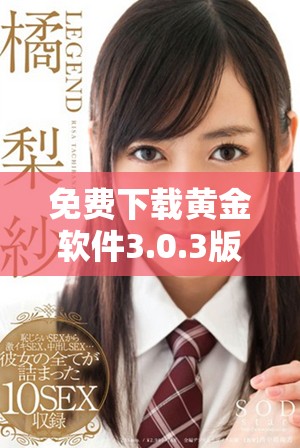 免費下載黃金軟件3.0.3版本，輕松掌握投資理財新工具