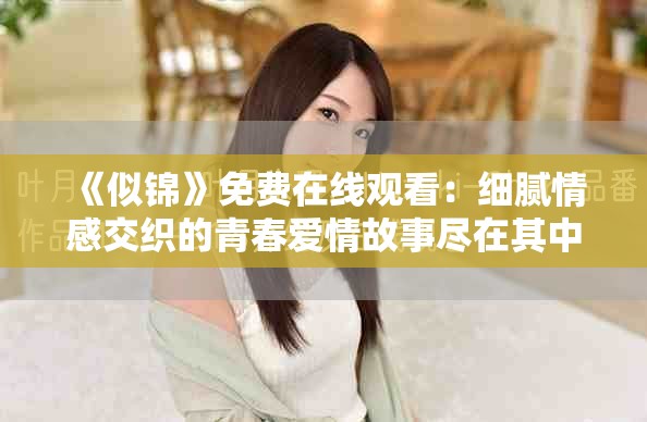 《似錦》免費在線觀看：細膩情感交織的青春愛情故事盡在其中