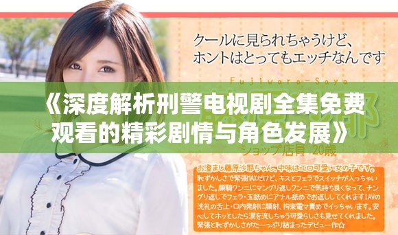 《深度解析刑警電視劇全集免費觀看的精彩劇情與角色發展》