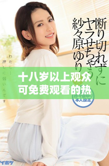 十八歲以上觀眾可免費觀看的熱門電視劇列表推薦