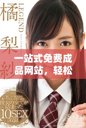 一站式免費(fèi)成品網(wǎng)站，輕松實(shí)現(xiàn)內(nèi)容生成與管理