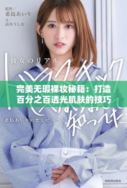 完美無瑕裸妝秘籍：打造百分之百透光肌膚的技巧分享