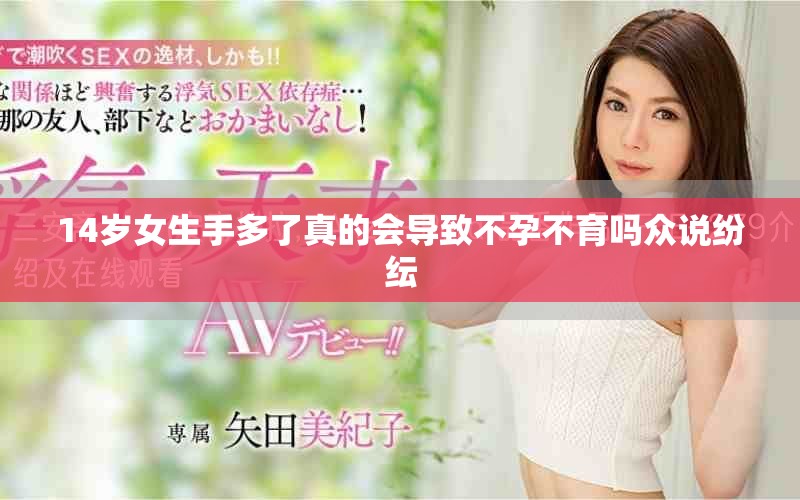 14歲女生手多了真的會導致不孕不育嗎眾說紛紜