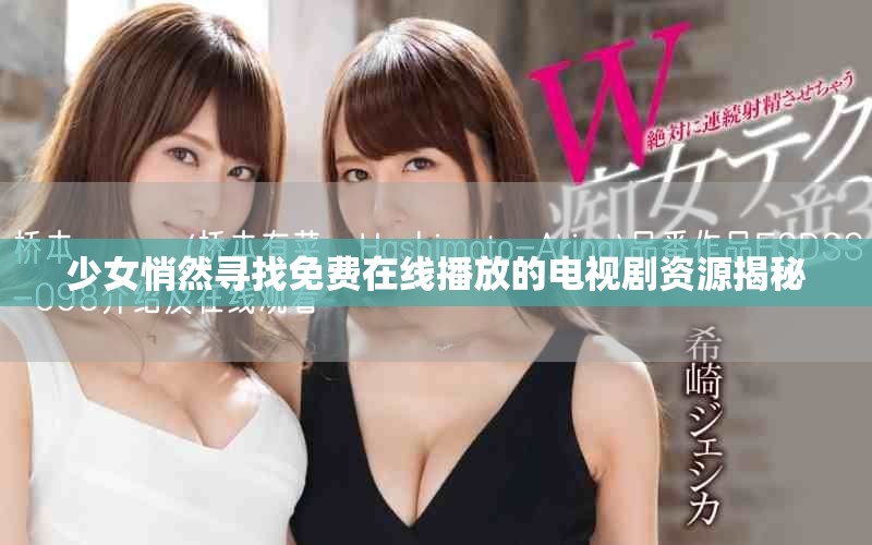 少女悄然尋找免費在線播放的電視劇資源揭秘