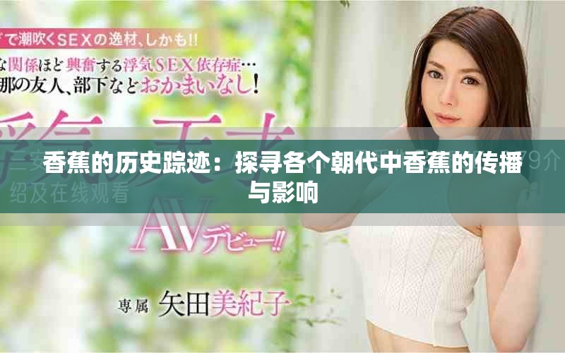 香蕉的歷史蹤跡：探尋各個朝代中香蕉的傳播與影響