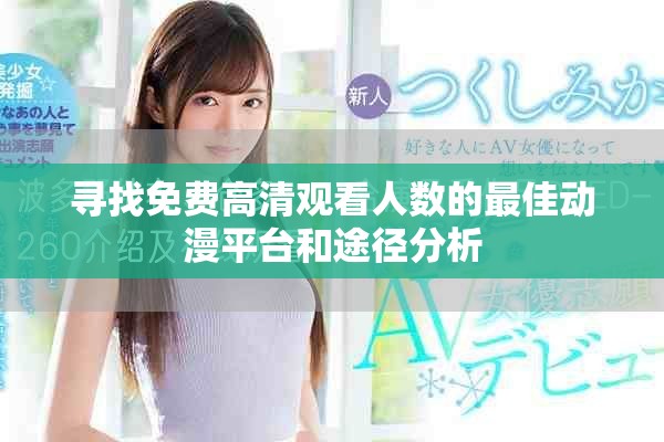 尋找免費(fèi)高清觀看人數(shù)的最佳動(dòng)漫平臺(tái)和途徑分析