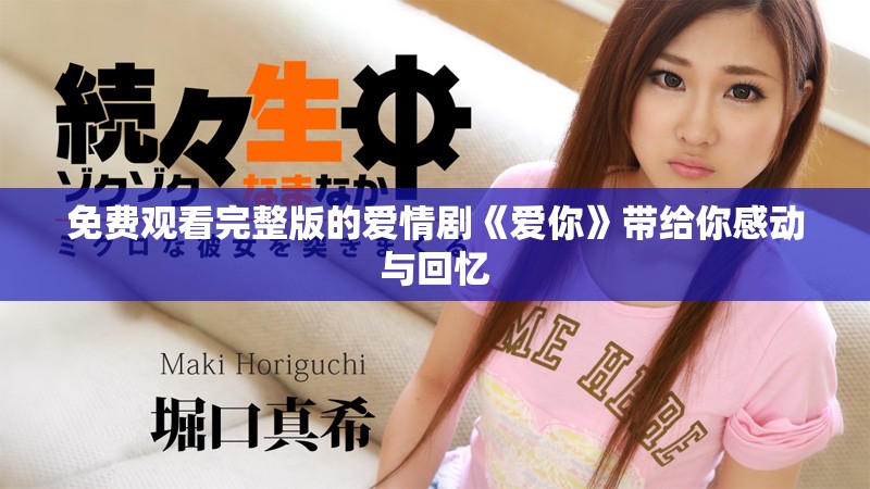 免費觀看完整版的愛情劇《愛你》帶給你感動與回憶