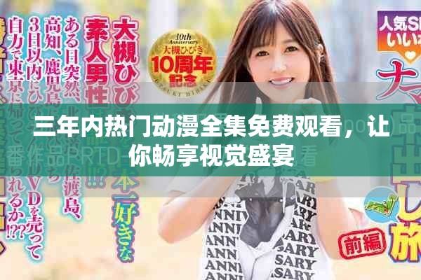 三年內(nèi)熱門動漫全集免費觀看，讓你暢享視覺盛宴