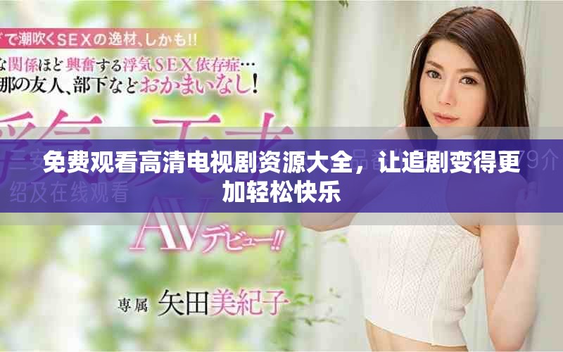 免費觀看高清電視劇資源大全，讓追劇變得更加輕松快樂