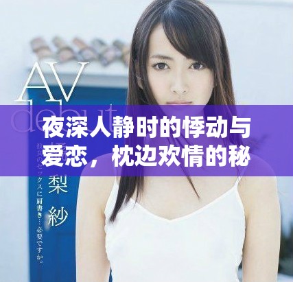 夜深人靜時的悸動與愛戀，枕邊歡情的秘密與希望