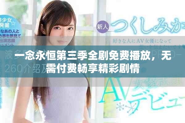 一念永恒第三季全劇免費播放，無需付費暢享精彩劇情