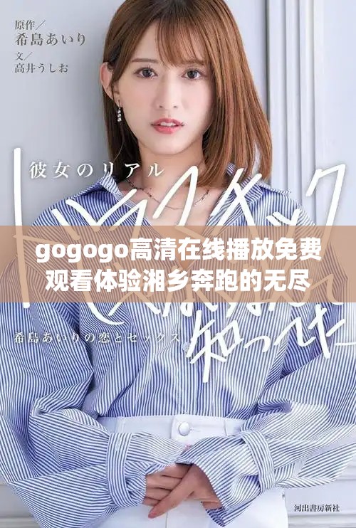 gogogo高清在線播放免費觀看體驗湘鄉奔跑的無盡樂趣