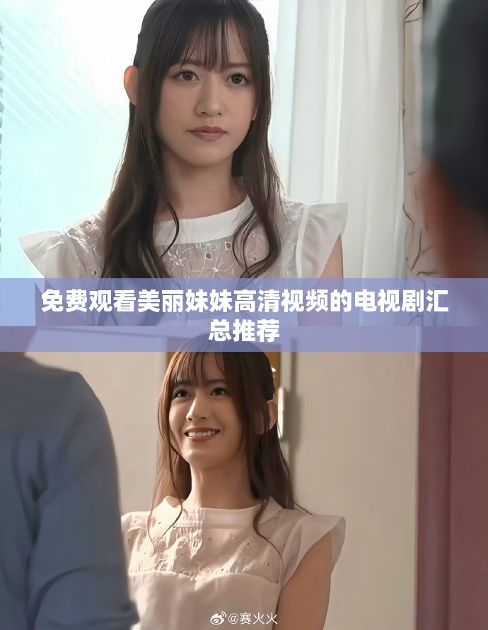 免費觀看美麗妹妹高清視頻的電視劇匯總推薦