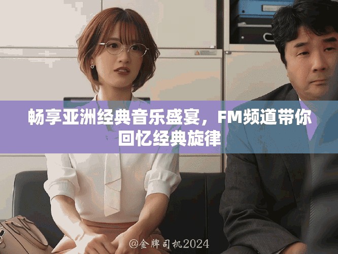 暢享亞洲經典音樂盛宴，FM頻道帶你回憶經典旋律