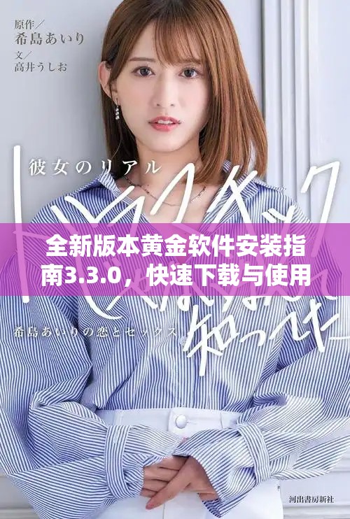 全新版本黃金軟件安裝指南3.3.0,快速下載與使用技巧匯總 全新版本黃金軟件安裝指南3.3.0,快速下載與使用技巧匯總