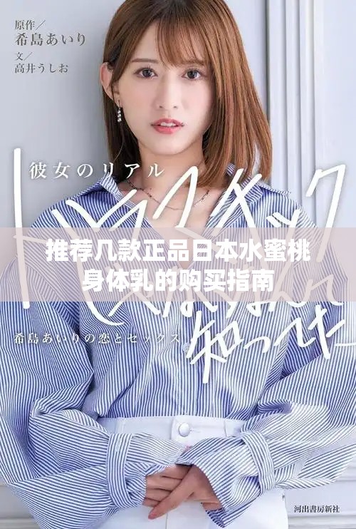 推薦幾款正品日本水蜜桃身體乳的購(gòu)買(mǎi)指南 推薦幾款正品日本水蜜桃身體乳的購(gòu)買(mǎi)指南