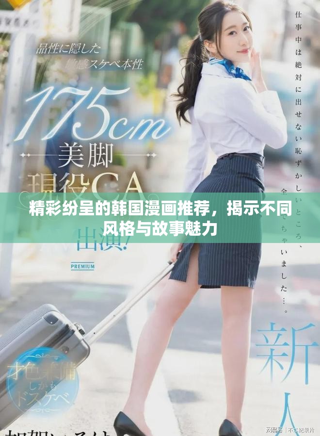 精彩紛呈的韓國漫畫推薦，揭示不同風格與故事魅力