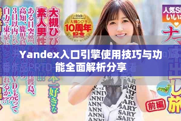 Yandex入口引擎使用技巧與功能全面解析分享