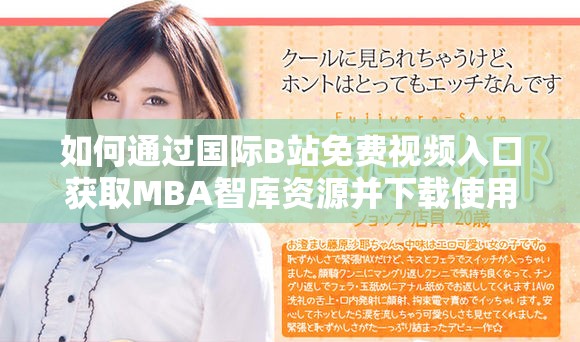 如何通過國際B站免費視頻入口獲取MBA智庫資源并下載使用