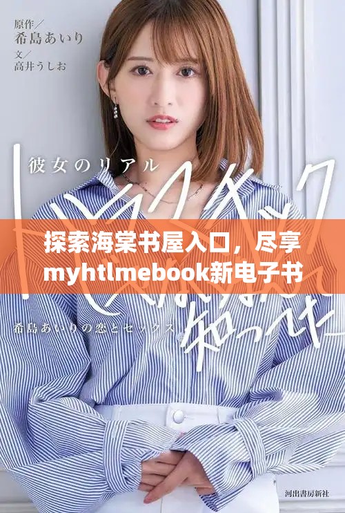 探索海棠書屋入口,盡享myhtlmebook新電子書下載體驗 探索海棠書屋入口,盡享myhtlmebook新電子書下載體驗