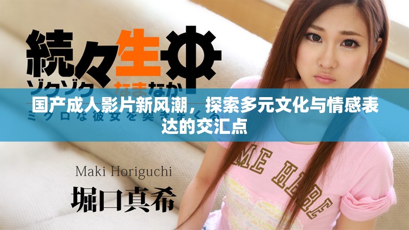 國(guó)產(chǎn)成人影片新風(fēng)潮，探索多元文化與情感表達(dá)的交匯點(diǎn)