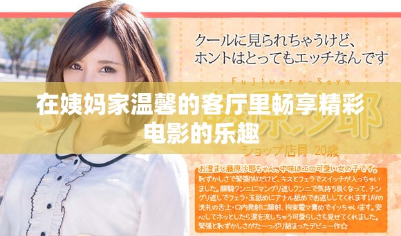 在姨媽家溫馨的客廳里暢享精彩電影的樂趣 在姨媽家溫馨的客廳里暢享精彩電影的樂趣