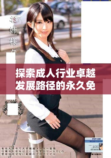 探索成人行業(yè)卓越發(fā)展路徑的永久免費(fèi)CRM解決方案 探索成人行業(yè)卓越發(fā)展路徑的永久免費(fèi)CRM解決方案