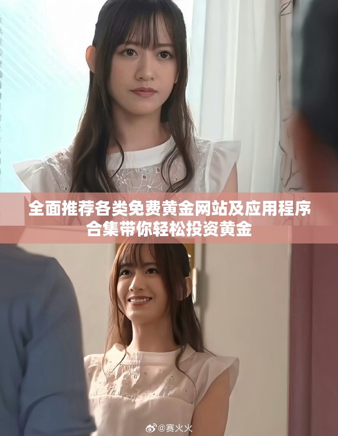 全面推薦各類免費黃金網(wǎng)站及應(yīng)用程序合集帶你輕松投資黃金
